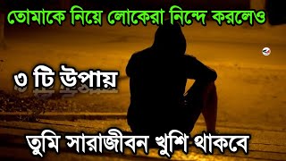 অন্যরা নিন্দে করলেও ৩টি উপায়ে তুমি সবসময় খুশি থাকবে | how to overcome criticized in 3way in bengali