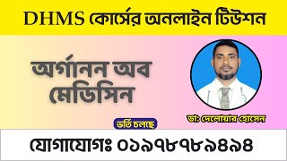 আলোচ্য বিষয়ঃ সূত্র ২১ থেকে ২৪ পর্যন্ত আলোচনা  | DHMS প্রথম বর্ষ