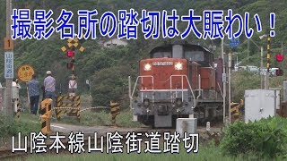 【踏切動画】山陰本線山陰街道踏切は海辺の撮影名所