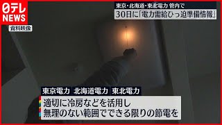 【節電呼びかけ】東京電力・北海道電力・東北電力  30日も「電力需給ひっ迫準備情報」