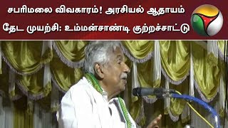 சபரிமலை விவகாரம்! அரசியல் ஆதாயம் தேட முயற்சி: உம்மன்சாண்டி குற்றச்சாட்டு | #Sabarimala