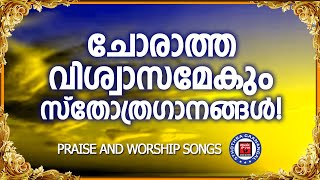 എത്ര സ്തുതിച്ചാലും മതിവരില്ല ഈ സ്തോത്ര ഗാനങ്ങൾ | Sthothra Ganangal | Parise and Worship Songs