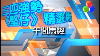 🔔節目09🏇賽馬 世榮│【午間馬經】(五)24.01.26 │●簡評３場精選馬●HKJC 賽馬貼士