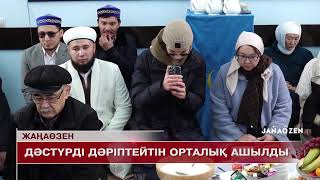 Жаңаөзен жаңалықтары 16.01.2025 ж.