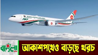 আকাশপথেও বাড়ছে খরচ || Biman Flight || Air Ticket Price || Breaking News | Update News | Banglaviewtv