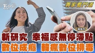 金錢買不到快樂?新研究:幸福沒有停滯點 多巴胺成癮! 南韓瘋數位排毒戒斷滑手機｜廣梅芳｜FOCUS全球新聞 20241104