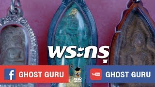 GHOST guru EP94 - พระกรุ