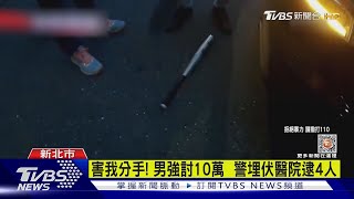 向前老闆討10萬遮羞費  警埋伏醫院逮4人｜TVBS新聞@TVBSNEWS01