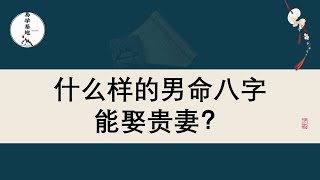 什么样的男命八字能娶贵妻？