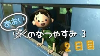 初実況『僕のなつやすみ３-北国編-ボクの大草原』2日目