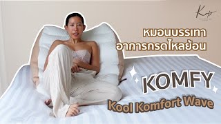 แนะนำ! หมอนกรดไหลย้อน Kool Komfort Wave จาก KOMFY