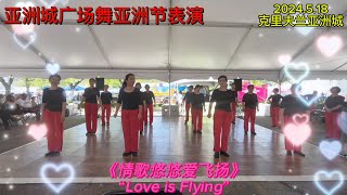 《情歌悠悠爱飞扬》Love is Flying 亚洲城广场舞2024亚洲节表演