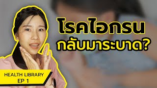 ไอกรนระบาด!! อาการ -การรักษา-ป้องกันอย่างไร? | HEALTH LIBRARY EP 01