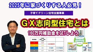 GX志向型住宅って何？