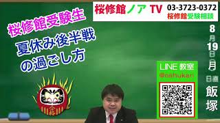 【桜修館】 夏休み後半戦の過ごし方 ８月１９日(月) 【桜修館ノアTV】桜修館対策専門プロ個別指導塾ノア