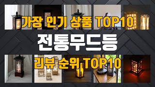 전통무드등 상품 TOP10 순위 추천