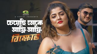 Afree Afree | চেয়েছি তোকে আফ্রি আফ্রি | Shanto Khan | Srabanti | Akassh \u0026 Tanuza | Bikkhov