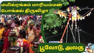 மாரியம்மன் கோவில் பொங்கல் திருவிழா | பூவோடு | அலகு | விமான அலகு | மயில்ரங்கம் | வெள்ளகோவில்