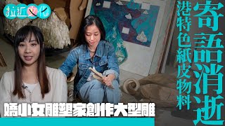 【拉近文化】女雕塑家以紙皮寄語消逝#拉近文化