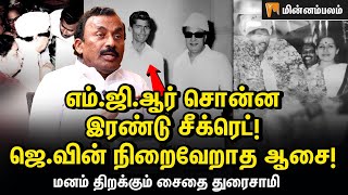 எத்தனை கோடி பணம் வேண்டும் என்று கேட்ட ஜெ.! நடந்தது என்ன? | SAIDAI DURAISAMY INTERVIEW | MGR