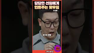 답답한 선임에게 힌트주는 맞후임#신병2