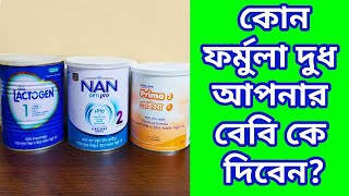 কোন ফর্মুলা  দুধ আপনার বেবি কে দিবেন?Prima| NAN|  Lactogen |Biomil | Cow\u0026 Gate | Aira's Vlog