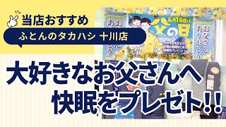 香川県高松市十川西町│父の日│大好きなお父さんへ快眠をプレゼント│ふとんのタカハシ 十川店