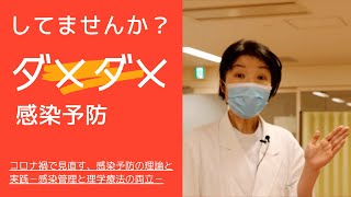 【正しい感染予防策をしよう　番外編】してませんか？　ダメダメ予防対策　コロナ禍で見直す、感染予防の理論と実践感染－感染管理と理学療法の両立－（6分32秒）