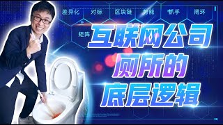 互联网公司厕所的底层逻辑   #吐槽 #互联网  #shorts  【唐马鹿】