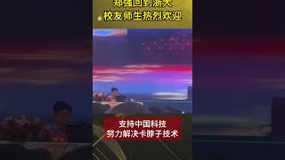 郑强教授回到浙大 受到校友热烈欢迎