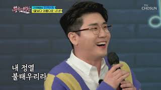 영탁 \u0026 민호 \u0026 희재 [꽃보다 아름다운 너] 뽕숭아학당 (ENG SUB)