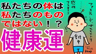 健康運を良くする為・落とさない為に気をつける事‼︎/100日マラソン続〜672日目〜