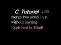 merge two array in c without sorting Explained in Hindi