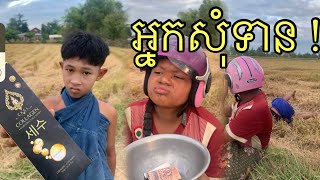 អ្នកសុំទាន..! សើចរឹងពោះ 😅 funny comedy vangvin…