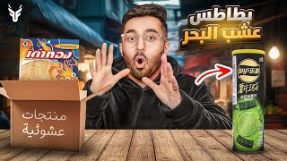 جربت اغرب المنتجات بتشوفها بحياتك #٣ 🔥📦 ( ابو نوح و التقيم الاسطوري 😂🤯)