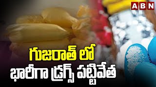 గుజరాత్ లో భారీగా డ్ర*గ్స్ పట్టివేత | Huge Drugs Caught In Gujarat | ABN Telug