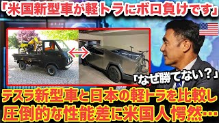 【海外の反応】「激安大衆車のクセに…」日本の軽トラとテスラ新型車比較→全てにおいて圧倒する軽トラの実力に米国人が言葉を失う…