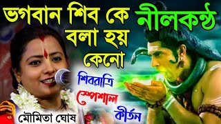 ভগবান শিবকে নীলকন্ঠ বলা হয় কেন?শিবরাত্রি স্পেশাল কীর্তন||মৌমিতা ঘোষ||moumita ghosh kirtan