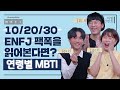 10대 20대 30대 ENFJ가 다같이 ENFJ 팩폭을 읽어본다면? (feat. 애정을 갈구하는 인간 리트리버🐕)ㅣ연령별 MBTI