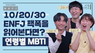 10대 20대 30대 ENFJ가 다같이 ENFJ 팩폭을 읽어본다면? (feat. 애정을 갈구하는 인간 리트리버🐕)ㅣ연령별 MBTI