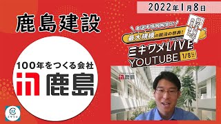 【鹿島建設】2022年1月8日開催 ミキワメLIVE YouTube#23卒向け