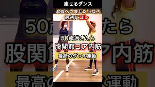 50歳過ぎたら股関節コア内筋#ダイエットダンス #お腹痩せ