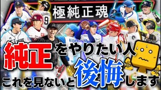 【最速純正】純正を完成させる上で〇〇だけは絶対するな！　#プロスピa #横浜純正 #プロスピts