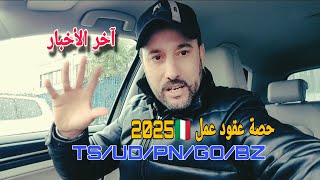 عاجل آخر الأخبار الى كنتي دافع كونطرا 2025 فهاد العمالات حصة طلبات FVG 👈 ud.ts.go.pn.bz هنا ايطاليا