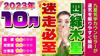 迷いの月【2023年10月の運勢（四緑木星）】その判断で大きく分かれます