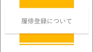 履修登録について【茨城大学生協学生委員会】