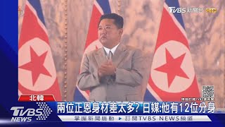 北韓試射飛彈金正恩罕見沒去看 日媒:他有12個分身｜TVBS新聞