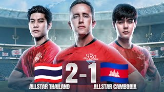 ไทยแลนด์ All Star VS กัมพูชา All Star เตะกระชับมิตร IDOL LEAGUE ASIA!! [Full Match]