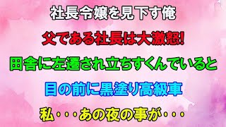 【感動する話】社長令嬢を見下す俺。父である社長は大激怒！田舎に左遷され立ちすくんでいると目の前に黒塗り高級車「私...あの夜の事が忘れられない...」