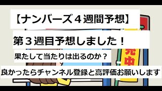 【ナンバーズ4週間予想とポイント】【３月度第３週目】果たして当たりは出るのか？ナンバーズ３の解説も少し入れてます！